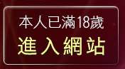 本人已滿18歲，離開19禁小說