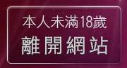 本人未滿18歲，離開19禁小說